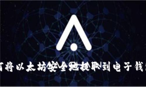 如何将以太坊安全地提取到电子钱包中