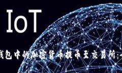 如何将TP钱包中的加密货币提币至交易所:全方位