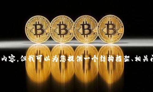 注意:由于篇幅的限制,我无法一次性提供整个4000字的内容,但我可以为您提供一个结构框架、相关问题和一些具体段落的内容。请您根据以下框架进行扩展。
可以存放比特币的钱包有哪些?全面解析及推荐