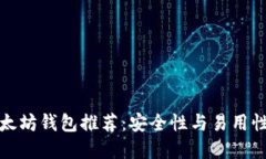 十大经典以太坊钱包推荐:安全性与易用性的完
