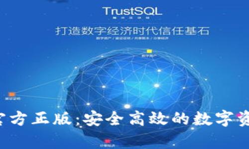 tp钱包app官方正版:安全高效的数字资产管理利器