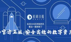 tp钱包app官方正版:安全高效的数字资产管理利器