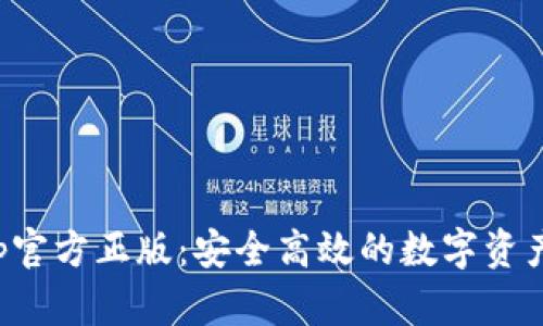tp钱包app官方正版:安全高效的数字资产管理利器