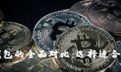 以太坊钱包与比特币钱包的全面对比:选择适合