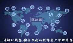 раздел 详解TP钱包:安全便捷的数字资产管理
