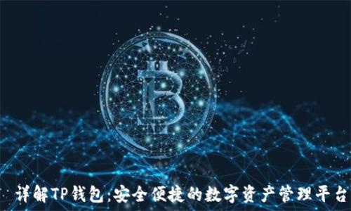 раздел
详解TP钱包:安全便捷的数字资产管理平台