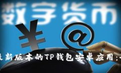 如何下载最新版本的TP钱包安卓应用:全方位指南