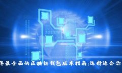 2023年最全面的区块链钱包版本指南:选择适合你