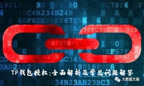 TP钱包授权:全面解析及常见问题解答