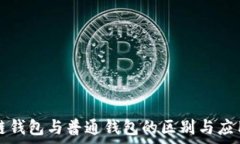 区块链钱包与普通钱包的区别与应用解析