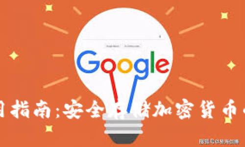 冷钱包使用指南:安全存储加密货币的最佳实践