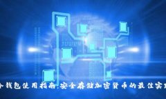 冷钱包使用指南:安全存储加密货币的最佳实践