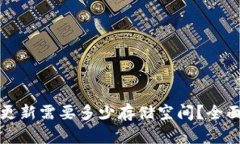 比特币钱包更新需要多少存储空间?全面解析及