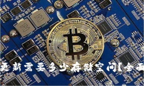 比特币钱包更新需要多少存储空间?全面解析及建议