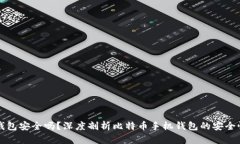 比特币手机钱包安全吗?深度剖析比特币手机钱