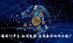 深入解析TP平台:如何选择、使用和你的网站推广
