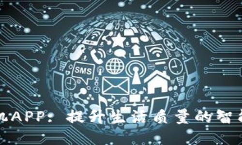 TP手机APP: 提升生活质量的智能工具