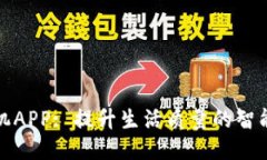 TP手机APP: 提升生活质量的智能工具