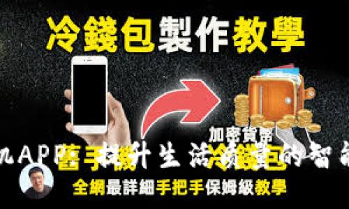 TP手机APP: 提升生活质量的智能工具
