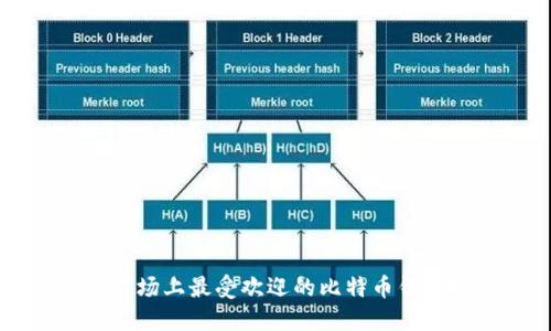 中国市场上最受欢迎的比特币钱包推荐