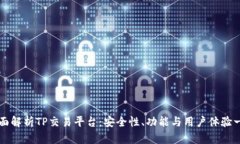 全面解析TP交易平台:安全性、功能与用户体验一