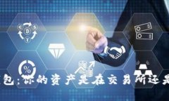 : 比特币钱包:你的资产是在交易所还是个人钱包