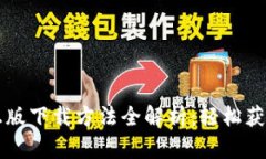 TP钱包官方正版下载方法全解析:轻松获取与安全