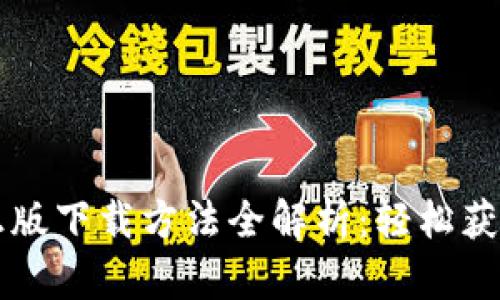 TP钱包官方正版下载方法全解析:轻松获取与安全使用