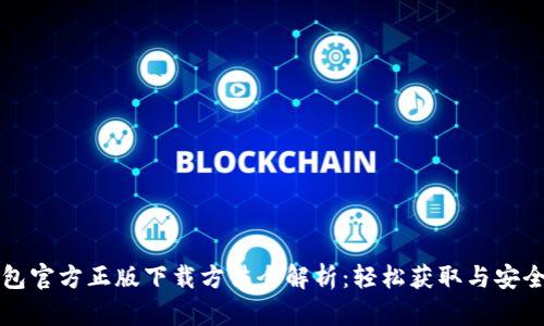 TP钱包官方正版下载方法全解析:轻松获取与安全使用