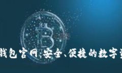 日本区块链钱包官网:安全、便捷的数字资产管