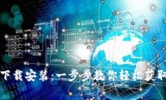 TP免费下载安装:一步步教你轻松获取与安装