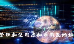 如何安全管理和使用虚拟币钱包地址:全面指南