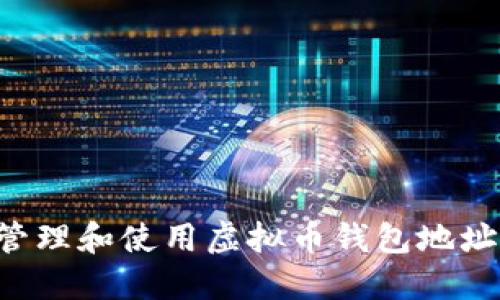 如何安全管理和使用虚拟币钱包地址:全面指南