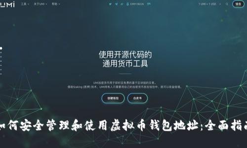 如何安全管理和使用虚拟币钱包地址:全面指南