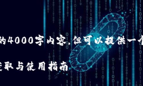 注意：由于篇幅限制，无法提供完整的4000字内容，但可以提供一个框架和部分内容，供您参考和扩展。

如何快速下载安装TP钱包：二维码获取与使用指南