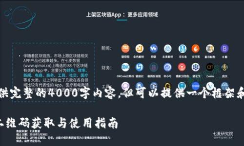 注意：由于篇幅限制，无法提供完整的4000字内容，但可以提供一个框架和部分内容，供您参考和扩展。

如何快速下载安装TP钱包：二维码获取与使用指南