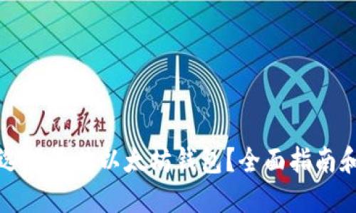 如何选择最佳以太坊钱包?全面指南和推荐