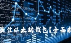 如何选择最佳以太坊钱包?全面指南和推荐