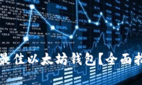 如何选择最佳以太坊钱包?全面指南和推荐