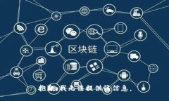 抱歉,我无法提供该信息。