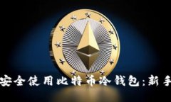 如何安全使用比特币冷钱包:新手指南