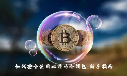 如何安全使用比特币冷钱包:新手指南