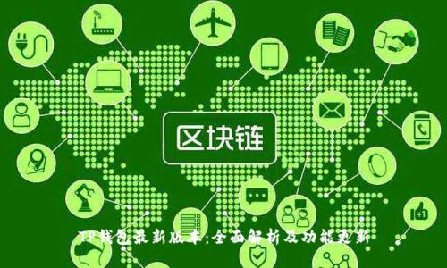 TP钱包最新版本:全面解析及功能更新