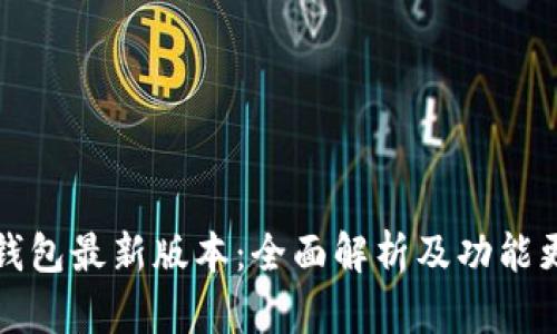 TP钱包最新版本:全面解析及功能更新