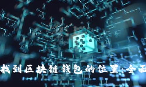 如何找到区块链钱包的位置:全面指南