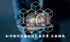 如何找到区块链钱包的位置:全面指南