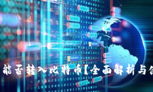 gxs钱包能否转入比特币?全面解析与使用指南