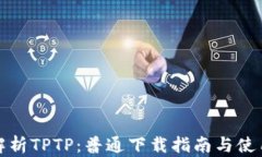 全面解析TPTP:普通下载指南与使用技巧