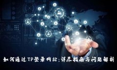 如何通过TP登录网站:详尽指南与问题解析