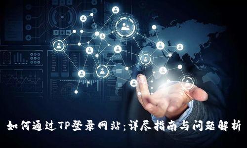 如何通过TP登录网站:详尽指南与问题解析